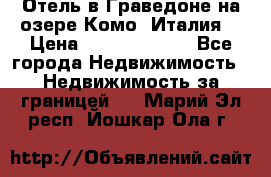 Отель в Граведоне на озере Комо (Италия) › Цена ­ 152 040 000 - Все города Недвижимость » Недвижимость за границей   . Марий Эл респ.,Йошкар-Ола г.